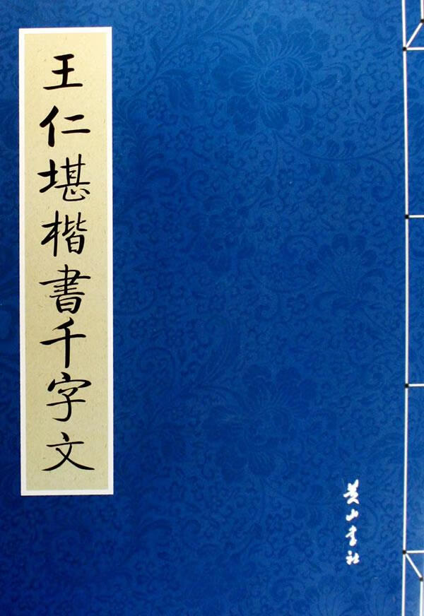 郑孝胥楷书千字文(上下) 公输翰【正版好书,下单速发】