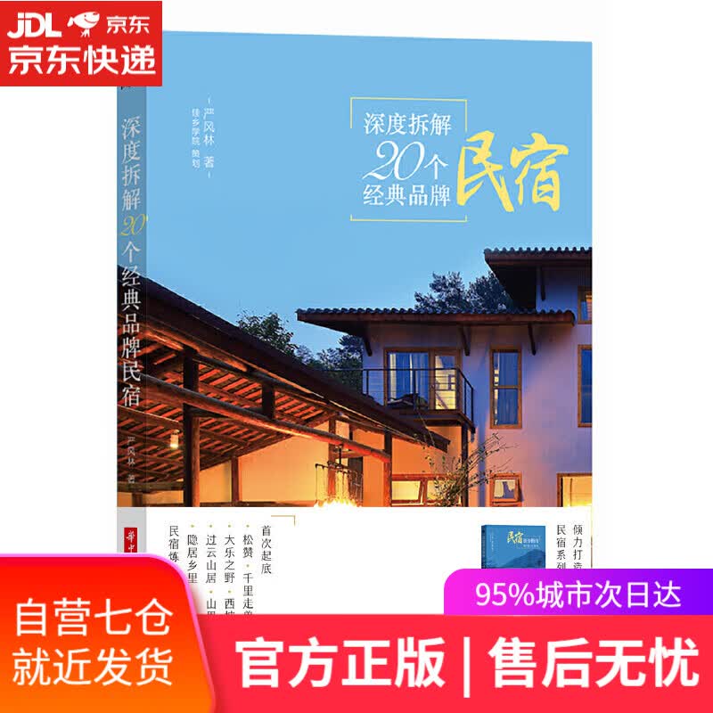 【新华书店】深度拆解20个经典品牌民宿