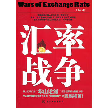 汇率战争,王旸,化学工业出版社,正版现货