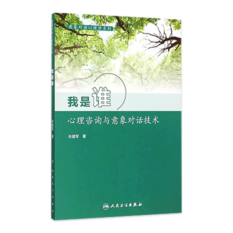 意象对话心理学系列--我是谁：心理咨询与意象对话技术