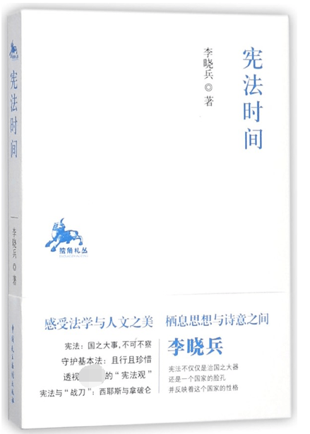 宪法时间/独角札丛