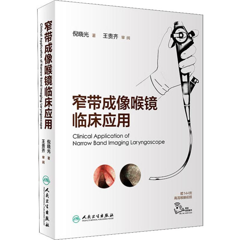 窄带成像喉镜临床应用