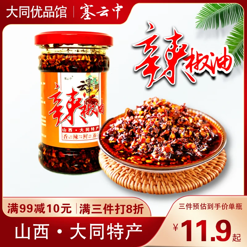 塞云中浑源辣椒油山西大同特产