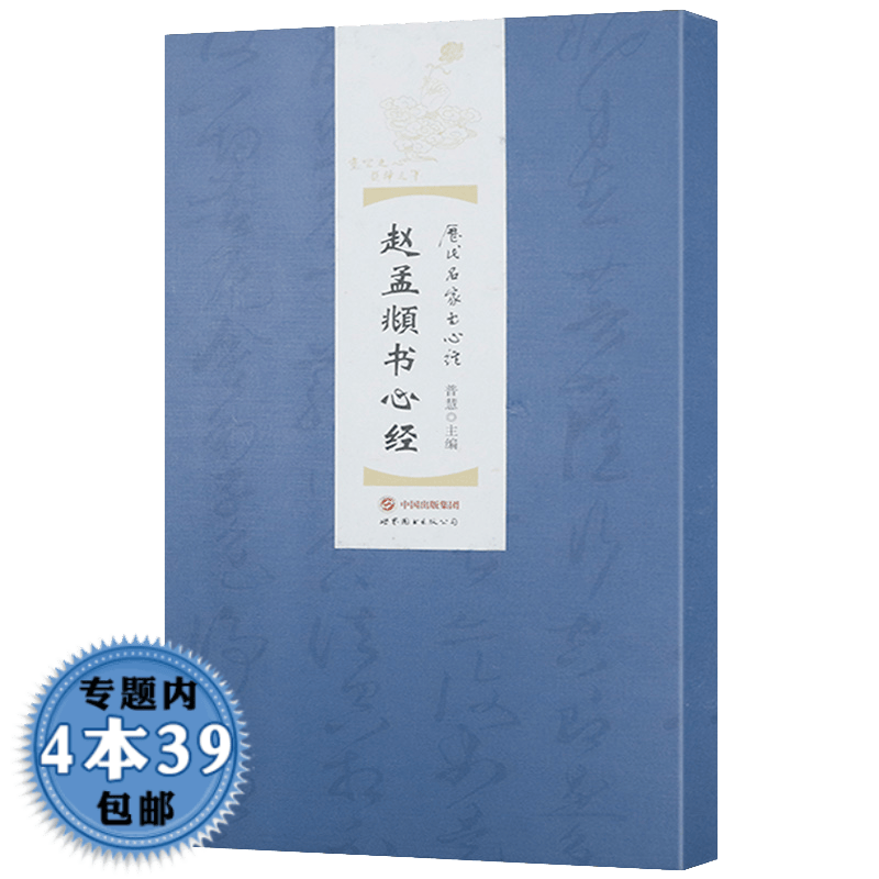 【包邮】名家心经书法合集书法字帖： 赵孟頫书心经(精装)定价29.8