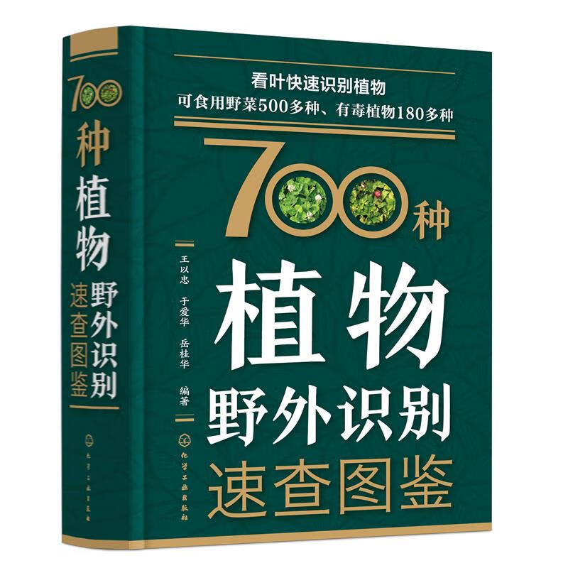 700种植物野外识别速查图鉴