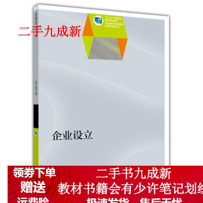 企业设立 李志,杨毅 编 9787040419498 高等教育出版社