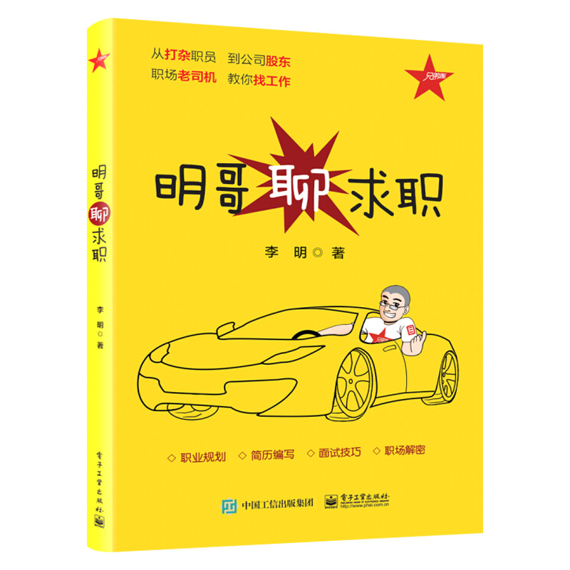 明哥聊求职 李明 著 人力资源经管、励志