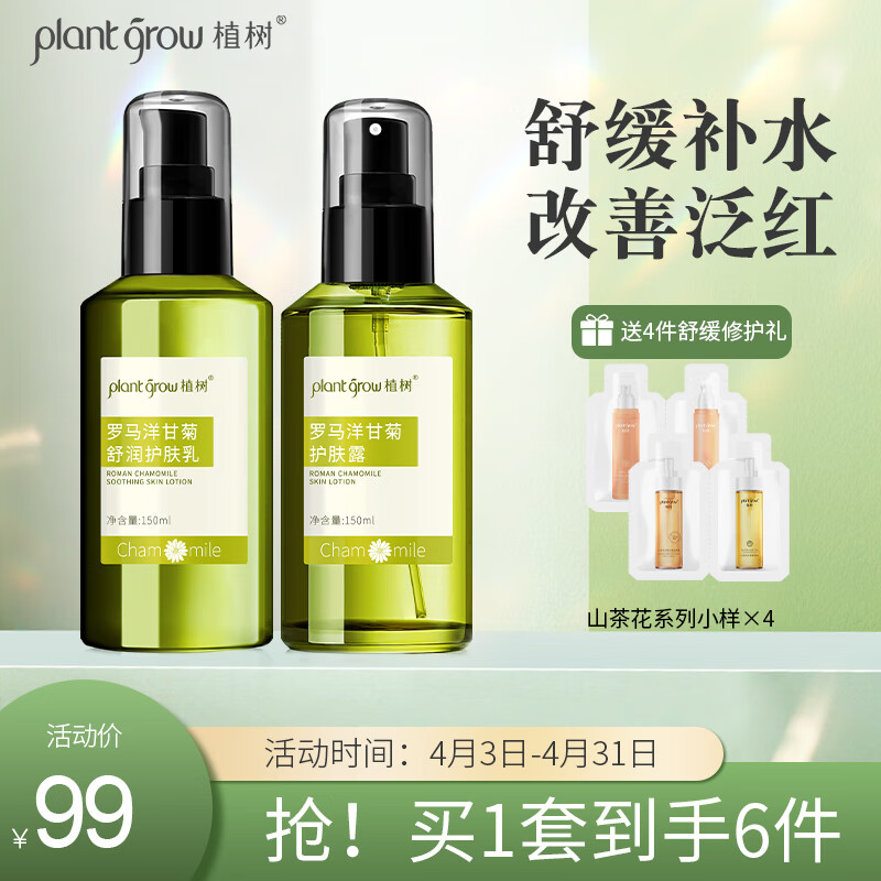 植树（plant grow）洋甘菊护肤品两件套改善薄角质温和补水保湿呵护敏感肌肤水乳套装