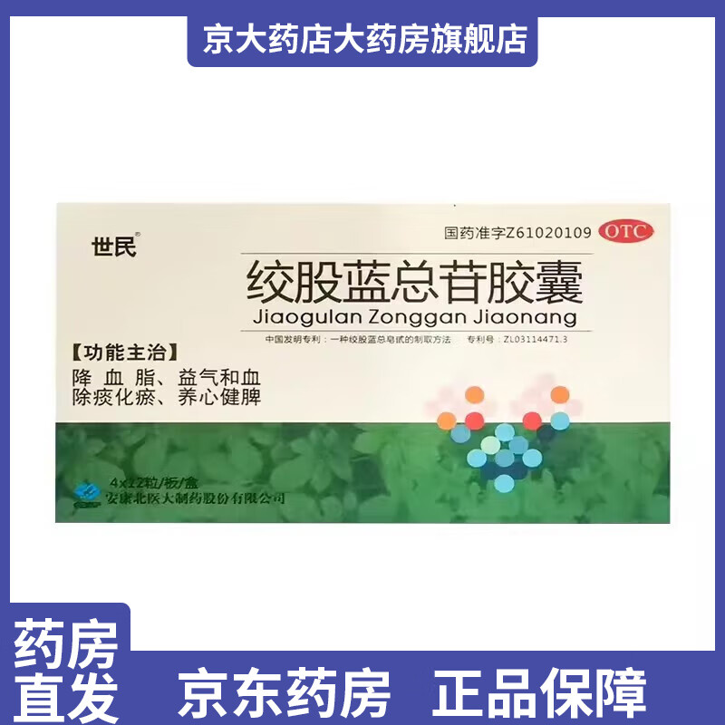 [世民] 绞股蓝总苷胶囊 高血脂 心悸气短 胸闷肢麻 眩晕头痛60mg*48粒