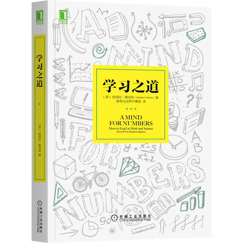 学习之道 图书 作者奥克利教授与牛津学霸奥拉夫·舍韦强强联合打造科学学习的方法 畅销书