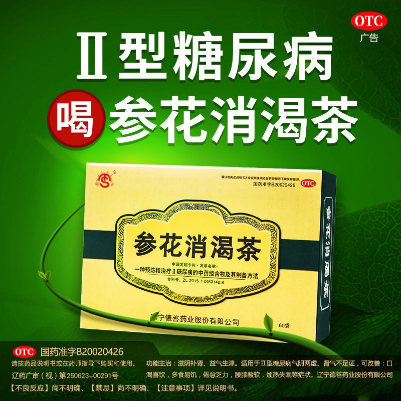 成博士德善 参花消渴茶3g*60袋滋阴补肾益气生津适用于2型糖尿病腰膝