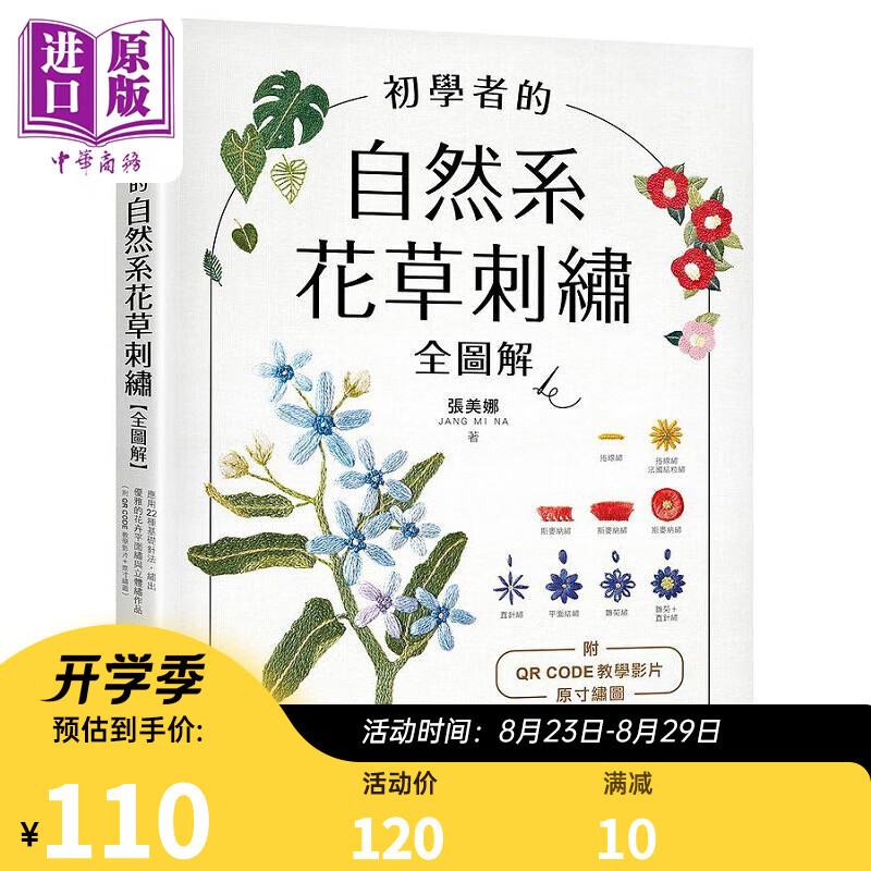 初学者的自然系花草刺绣 全图解 应用22种基础针法 绣出优雅的花卉平面绣与立体绣作品 港台原版 张美娜 苹果屋