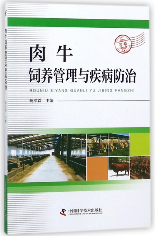 肉牛饲养管理与疾病防治