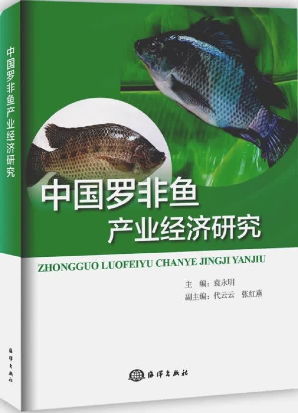 中国罗非鱼产业经济研究 农业 林业 书籍