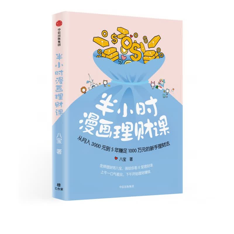 半小时漫画理财课(精)