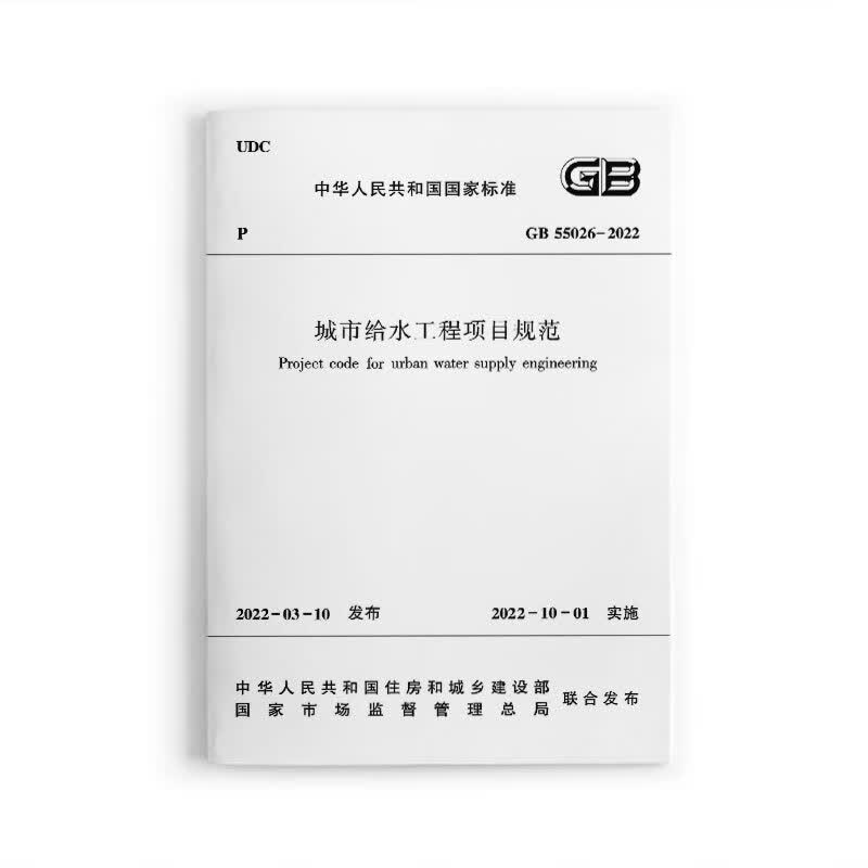 城市给水工程项目规范GB55026-2022 中国建筑工业出版社