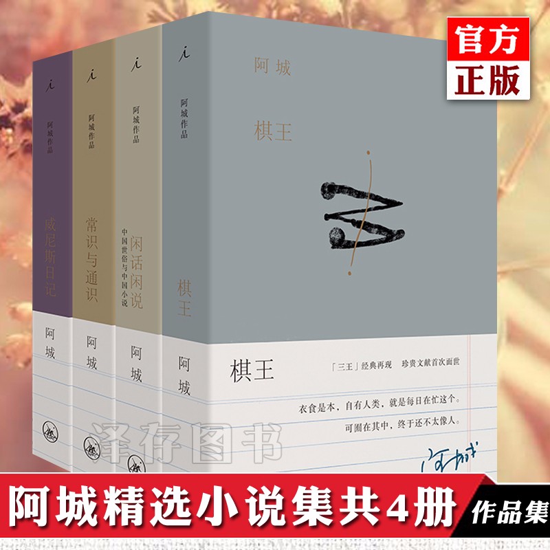 正版预售理想国 阿城文集精选集套装4册 棋王+闲话闲说+威尼斯日记+常识与通识 阿城短篇小说集 阿城作品 理想国