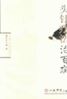 头针疗法治百病,温木生编著,人民军医出版社,9787509110652