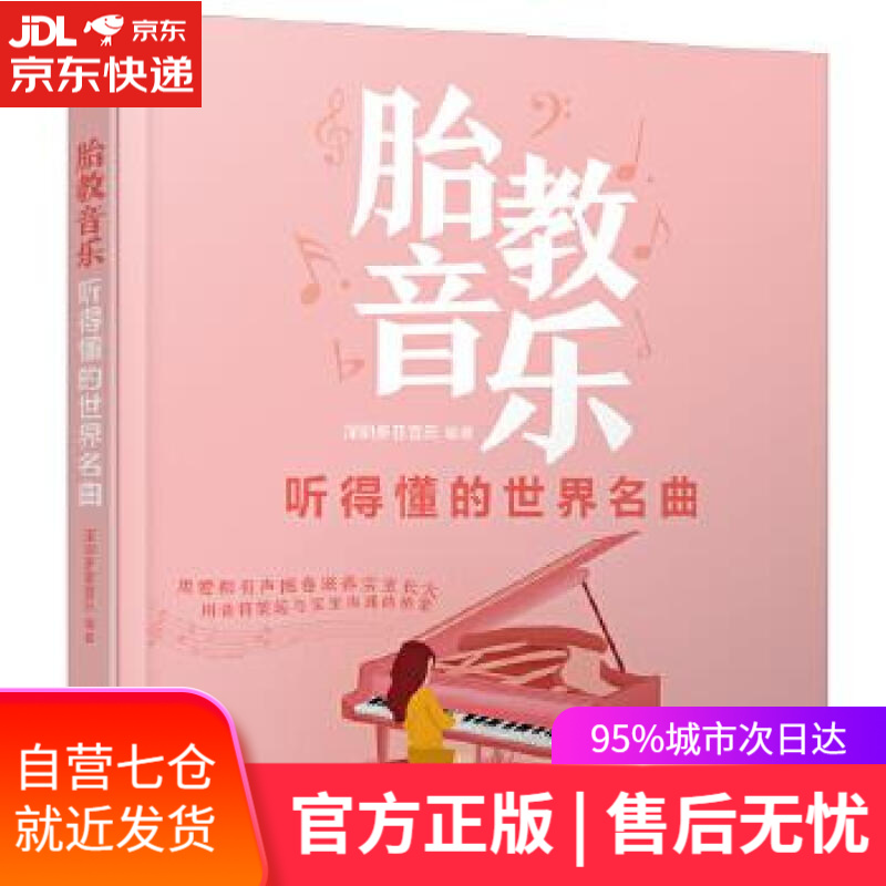 【新华书店】胎教音乐 听得懂的世界名曲 深圳多亚音乐 著 中国轻工业出版社