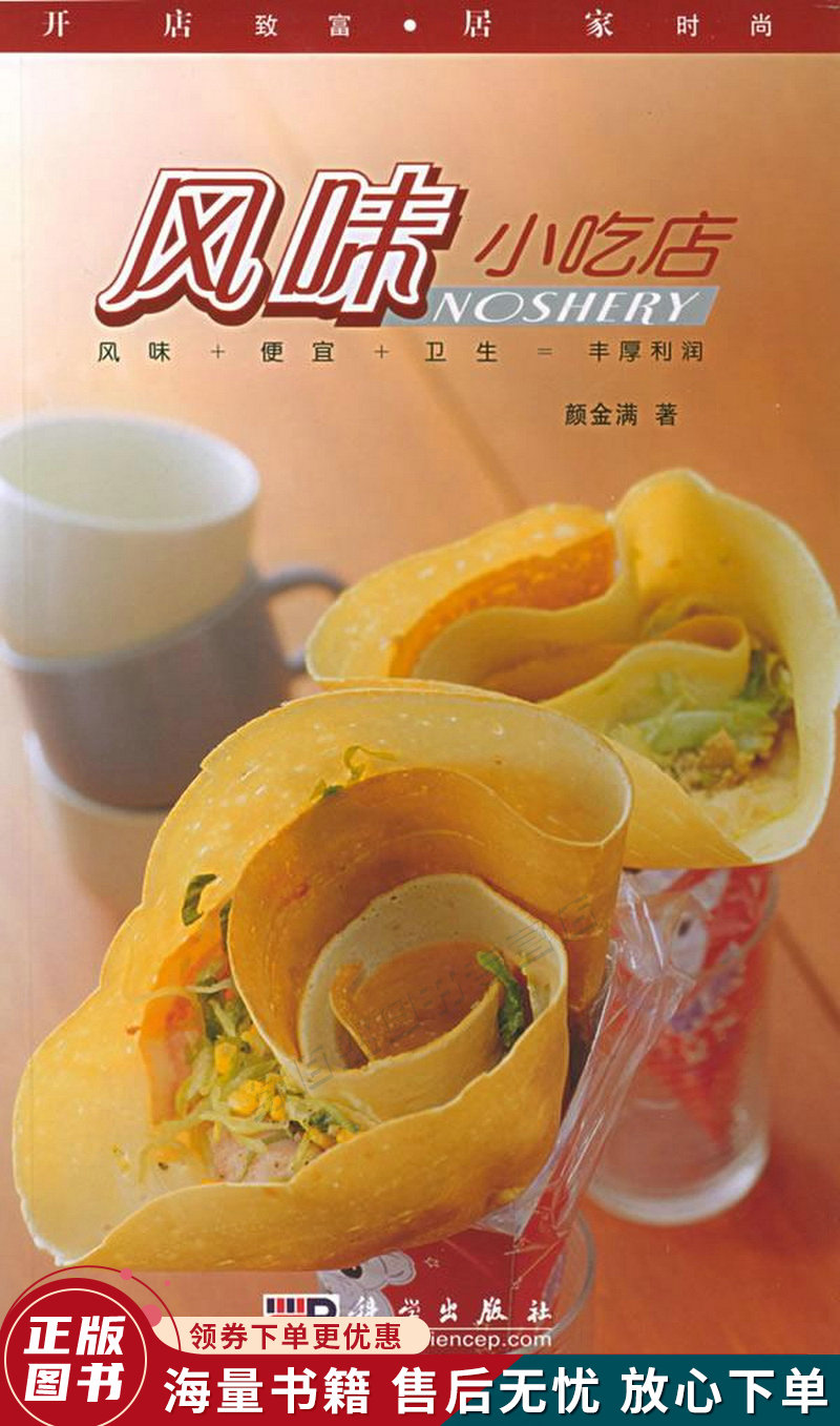 开店致富·居家时尚:风味小吃店