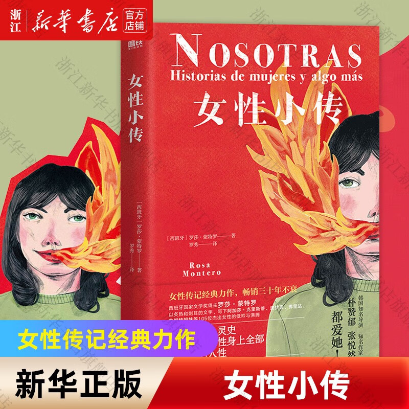 新华书店正版女性小传 西班牙国家文学奖得主讲述女性的心灵史