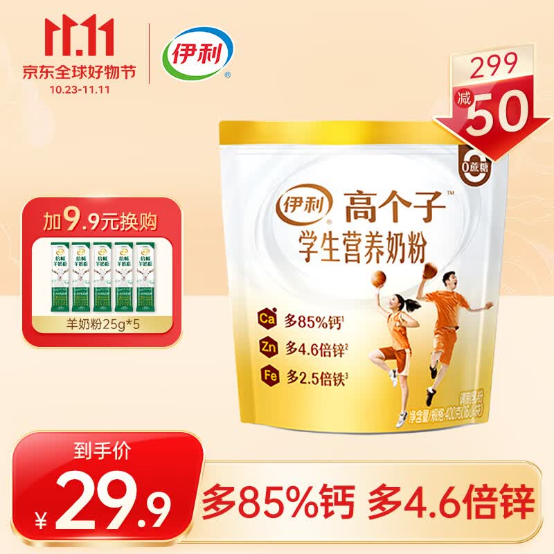 伊利高个子学生营养奶粉 袋装 高锌 高钙 高铁 0蔗糖 早餐 冲饮 400g怎么样,好用不?