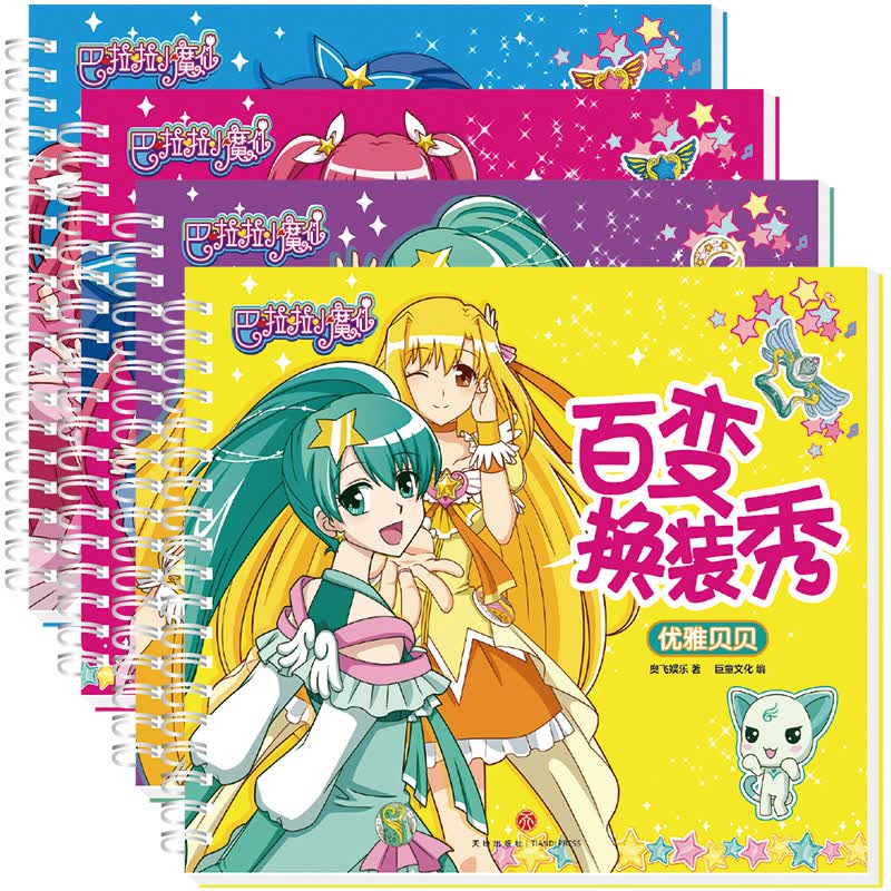 巴啦啦小魔仙百变换装秀套装全4册(每册含12张贴纸页 4张立体手工页)