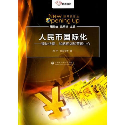 人民币国际化:理论依据,战略规划和营运中心【正版好书,下单速发】