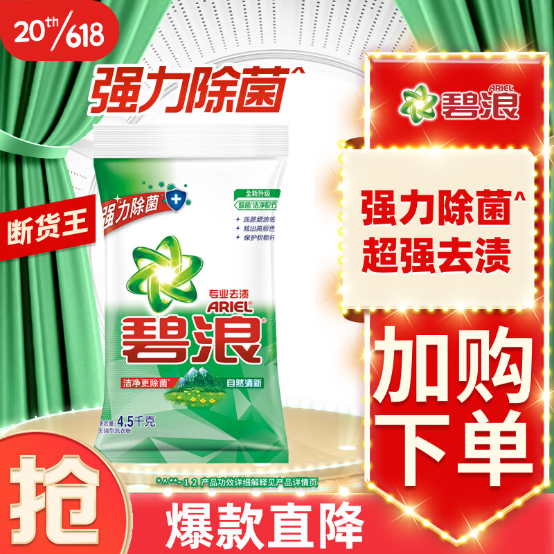 碧浪 Ariel 洗衣粉强力除菌去渍&nbsp; 自然清新 9斤 专业多效合一