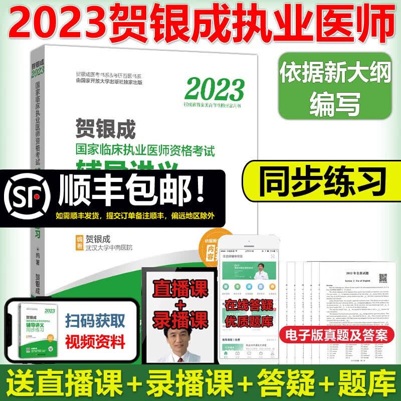 多品可选【全部现货】贺银成执业医师2023全套 2023贺银成临床执业医师资格考试辅导讲义+同步练习+历年真题+实践技能指南+全真模拟试卷 银成医考 执业助理医师 2023同步练习【执业医师】