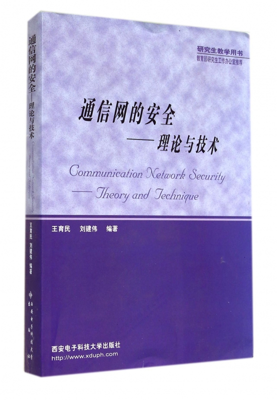 通信网的安全--理论与技术(研究生教学用书)