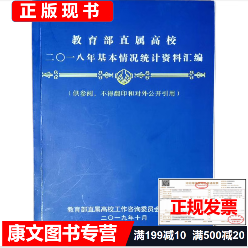 2018教育部直属高校基本情况统计资料汇