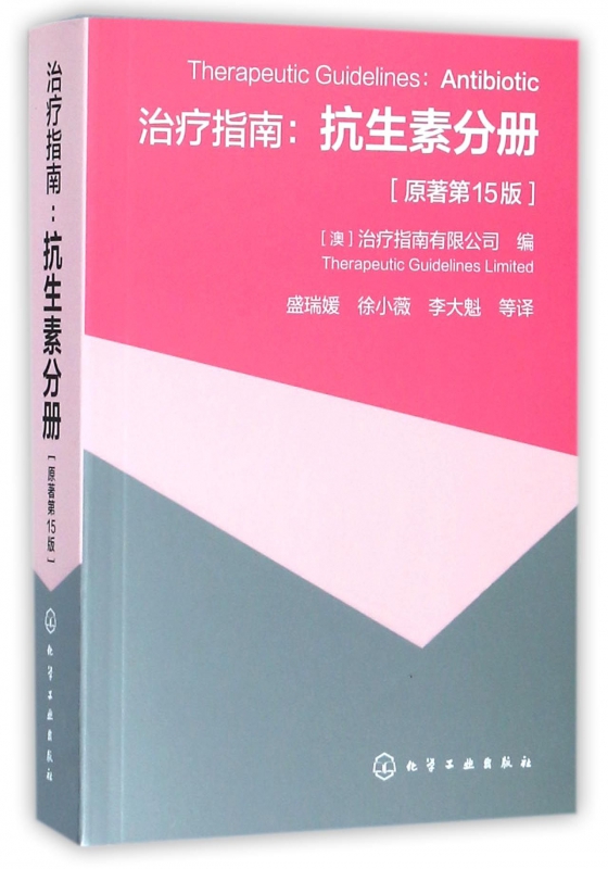 治疗指南--抗生素分册(原著第15版)