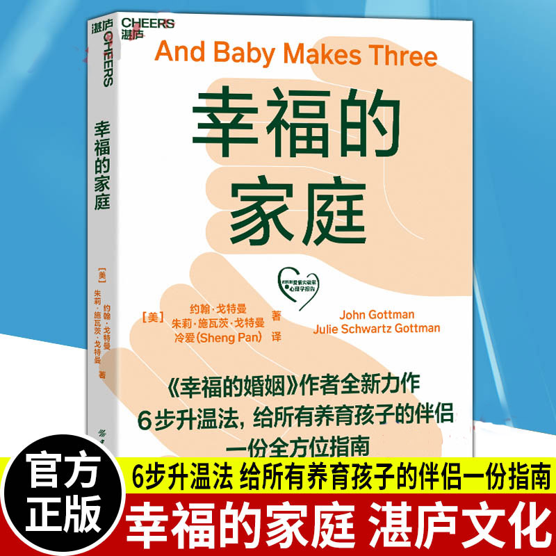 幸福的家庭《幸福的婚姻》作者约翰戈特曼的书 男人与女人的长期相处之道 婚姻心理学 如何让你爱的人爱上你 婚恋两性 正版 幸福的家庭1册