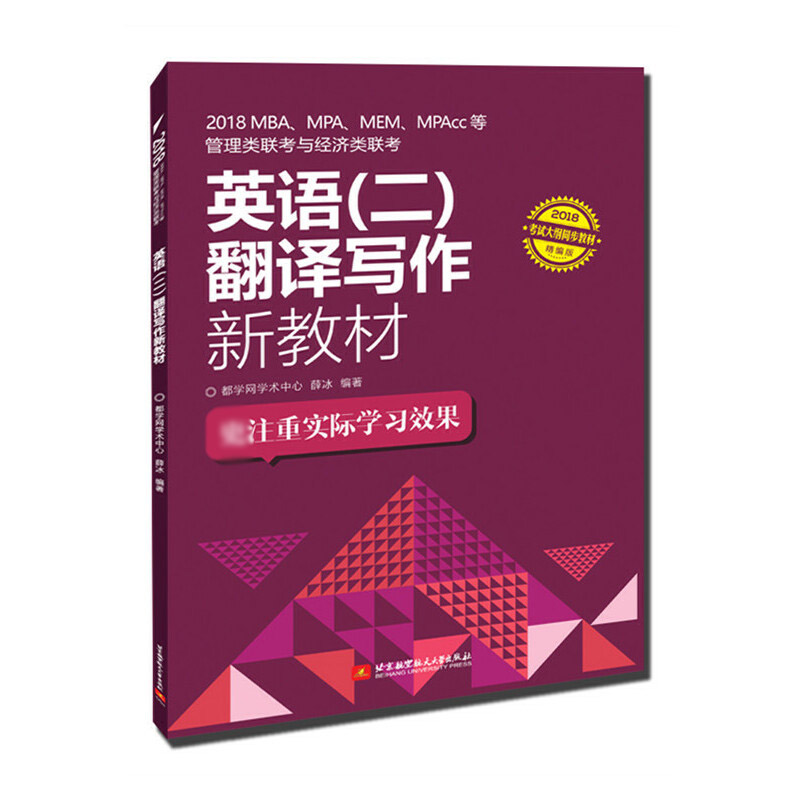 2018MBA\MPA\MEM\MPAcc等管理类联考与经济类联考英语<二>翻译写作新教材(2018精编版)