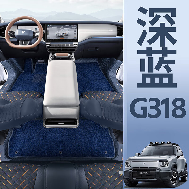 顺猫长安深蓝G318脚垫全包围g318后备箱垫专用汽车用品改装件地毯垫 【冰川蓝】+蓝色美尼绒+后备箱垫 24款深蓝G318