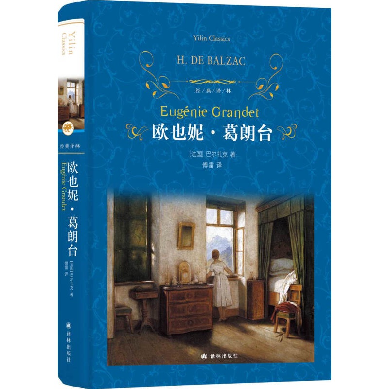 欧也妮·葛朗台（经典译林）（巴尔扎克笔下经典，爱情和金钱的剧烈碰撞，傅雷先生精心移译）