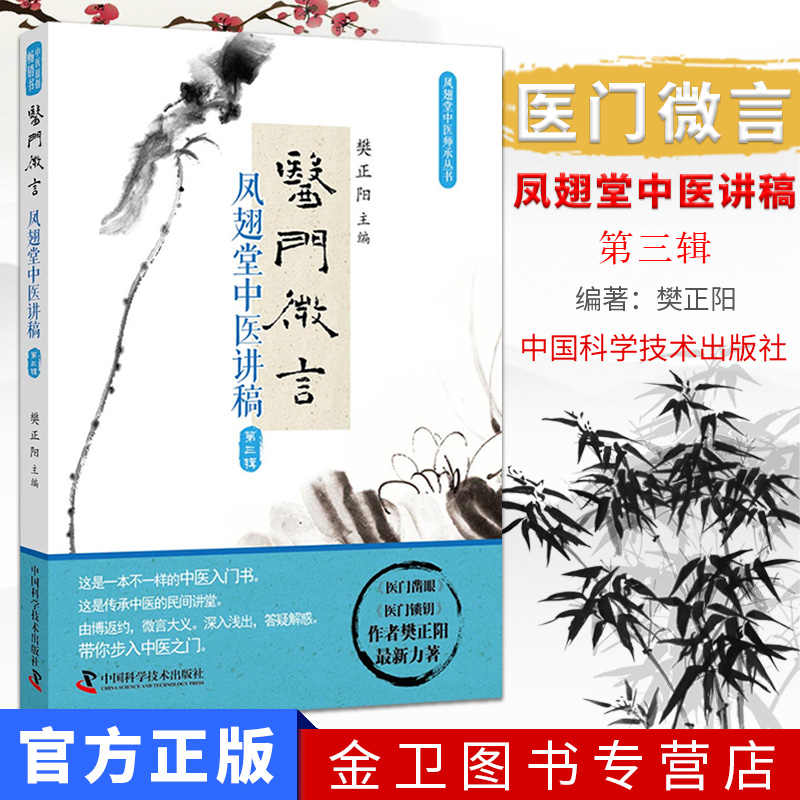 医门微言 凤翅堂中医讲稿 第三3辑 樊正阳主编 2019年1月出版 平装