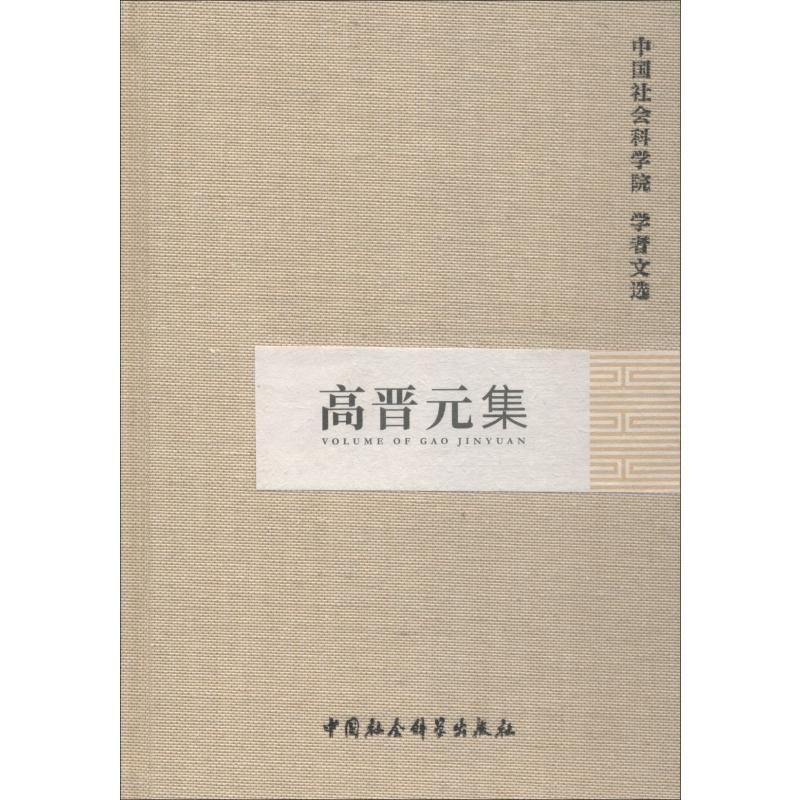 高晋元集
