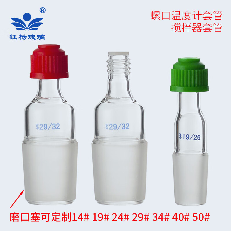 搅拌器套管标准口套管14/19/24/29/34/40螺口温度计套管 螺口温度计