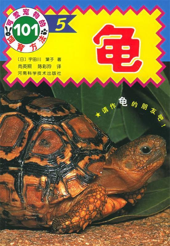 龟 [日]宇田川,叶子尚英照,陈彩玲【书