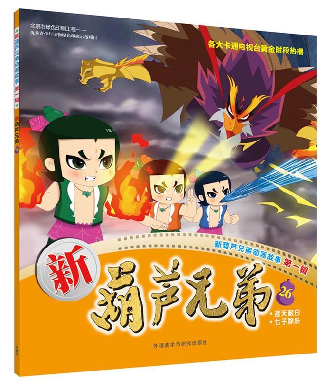 正版 新葫芦兄弟26 9787513587020 上海美术电影制片厂有限公司,上海