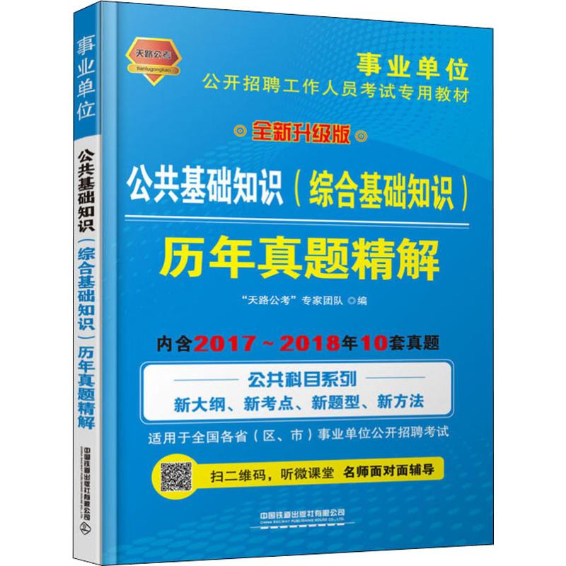 天路公考 公共基础知识(综合基础知识)历年真题精解 全新升级版