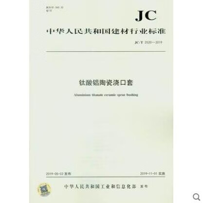 jc/t 2520-2019 钛酸铝陶瓷浇口套