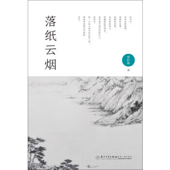 落纸云烟 蔡怡琳【正版书】