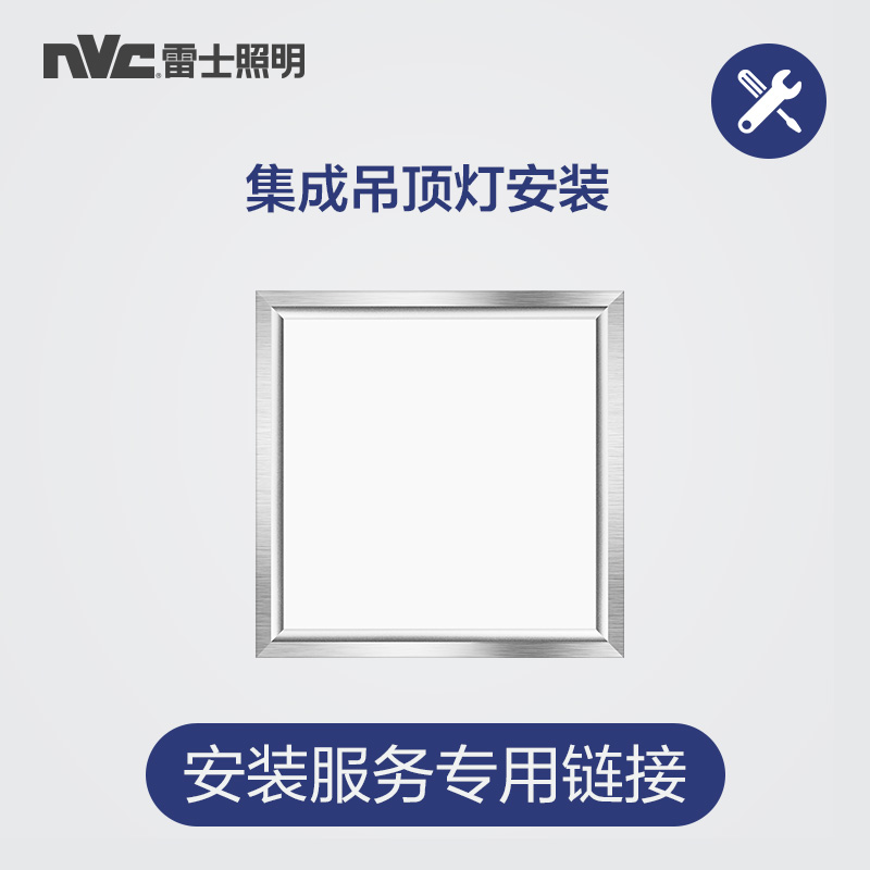 雷士照明（NVC） 照明限本店购买商品使用 需要提供上门安装服务请拍下相对应安装项目选项 厨卫灯