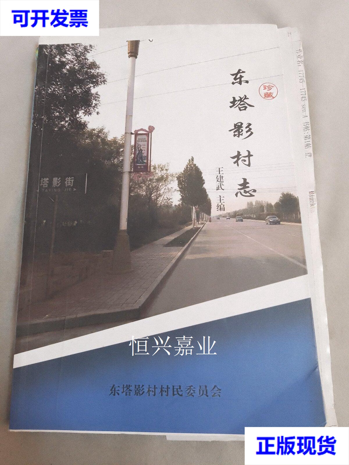 【二手9成新】东塔影村志(河北高邑)毛边本 王建武主编 东塔影村村民