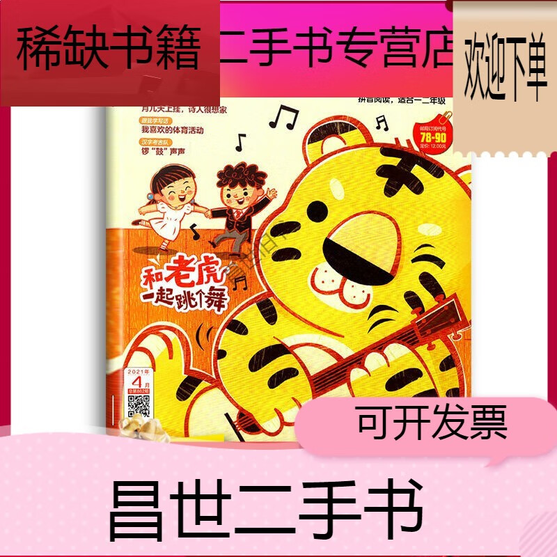 成新】2021年课堂内外低年级4月(和老虎一起跳个舞)小学版 拼音阅读适