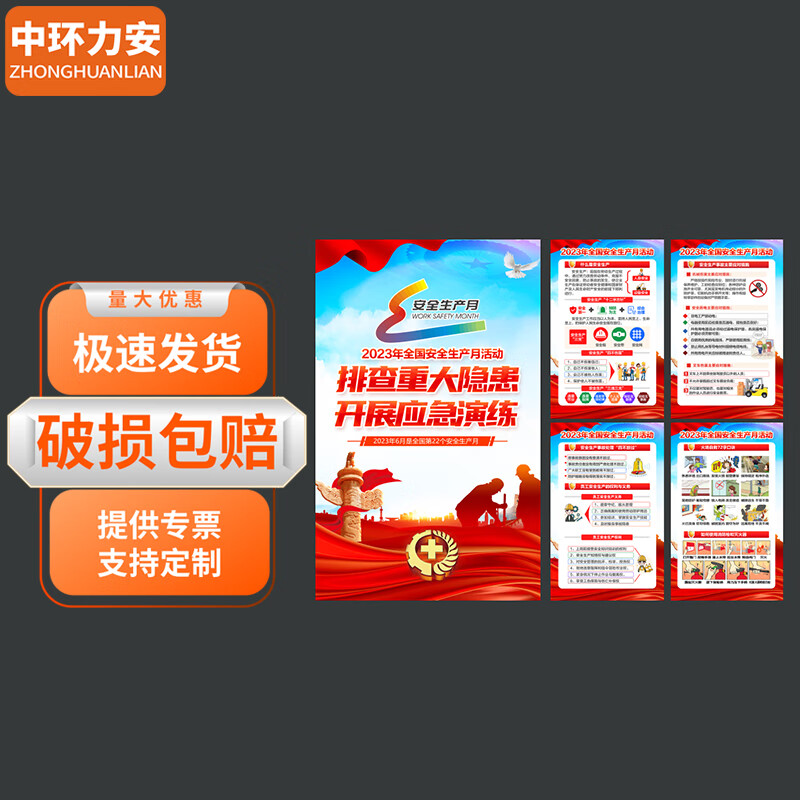 中环力安【通用a款60*80cm海报7张】工厂车间安全生产挂图展板安全月