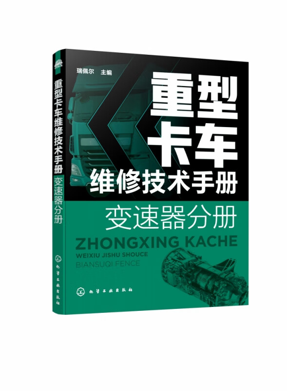 重型卡车维修技术手册(变速器分册)